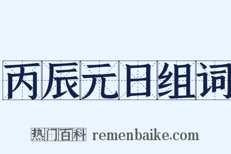 丙辰元日组词是什么意思的图片